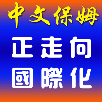 中文保姆已成國(guó)外新寵