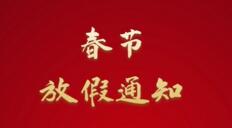 上海保姆網(wǎng)2021年春節(jié)放假通知！